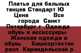 Платье для бальных танцев Стандарт Ю-2 › Цена ­ 20 000 - Все города, Санкт-Петербург г. Одежда, обувь и аксессуары » Женская одежда и обувь   . Башкортостан респ.,Караидельский р-н